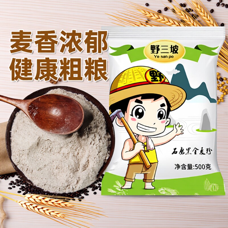 野三坡黑全麦面粉黑麦粉小麦杂粮家用荞麦0低筋面包米粉玉米粗粮