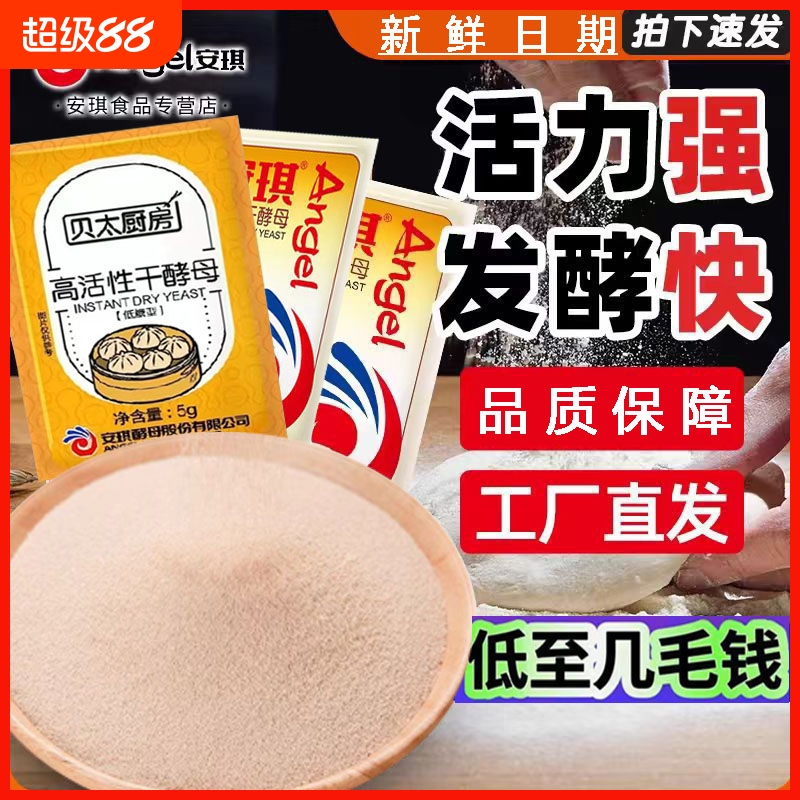 安琪酵母粉5g装包子馒头家用商用低糖高活性干酵母烘焙原料发酵粉