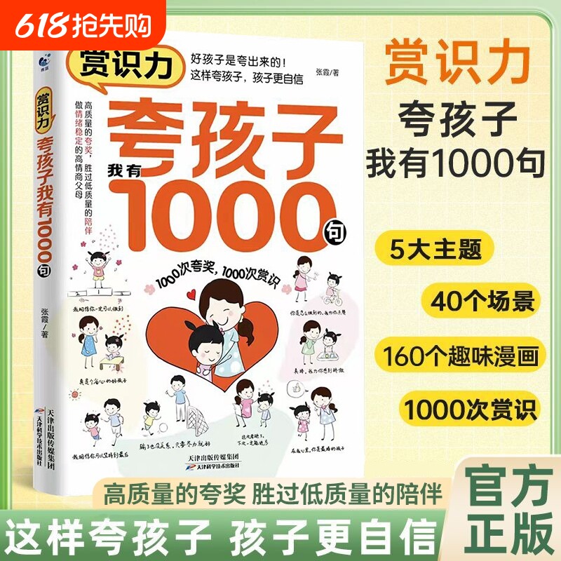 抖音同款夸孩子我有1000句正版儿童心理学育儿书父母读习惯与培养