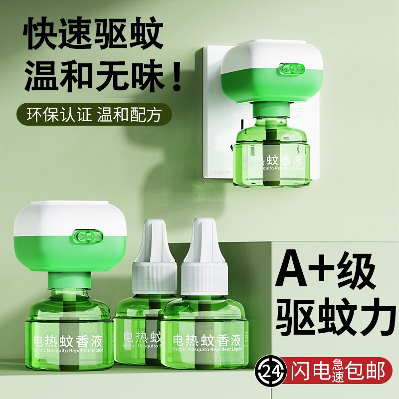 电热蚊香液家用无味室内专用驱蚊插电式灭蚊补充液神器母婴回购