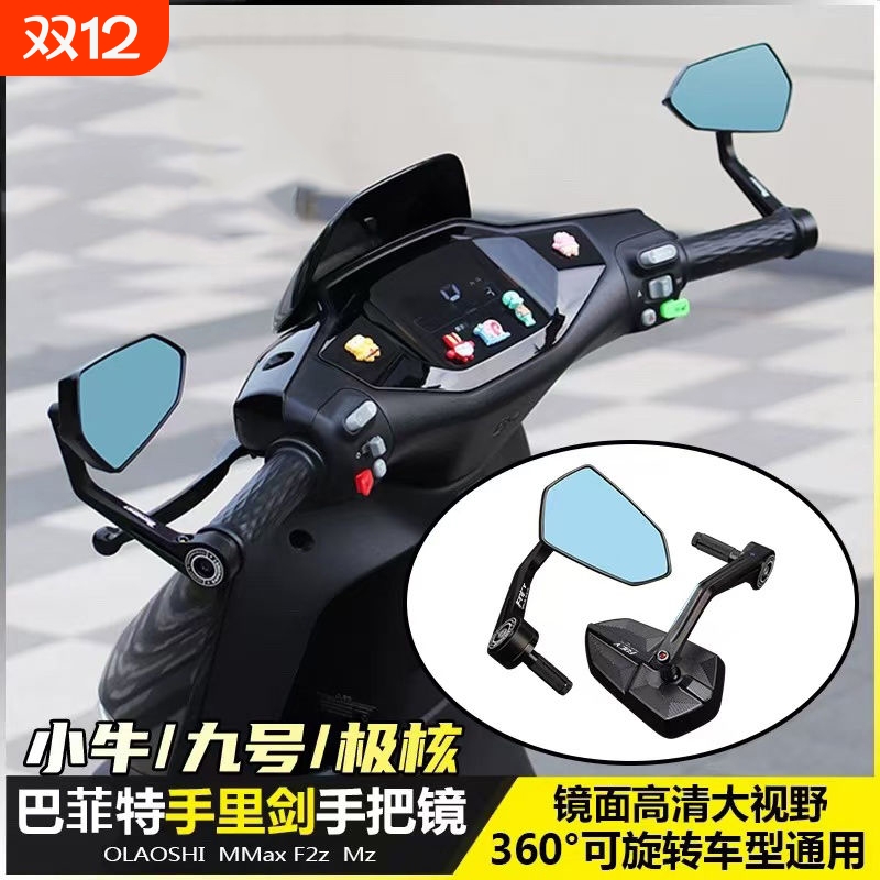 巴风特手把镜九号MZmix/NZ/F2Z机械师后视镜小牛NXT/Nplay倒车镜