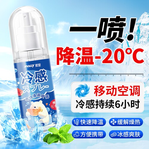 夏季随身清凉快速降温喷雾