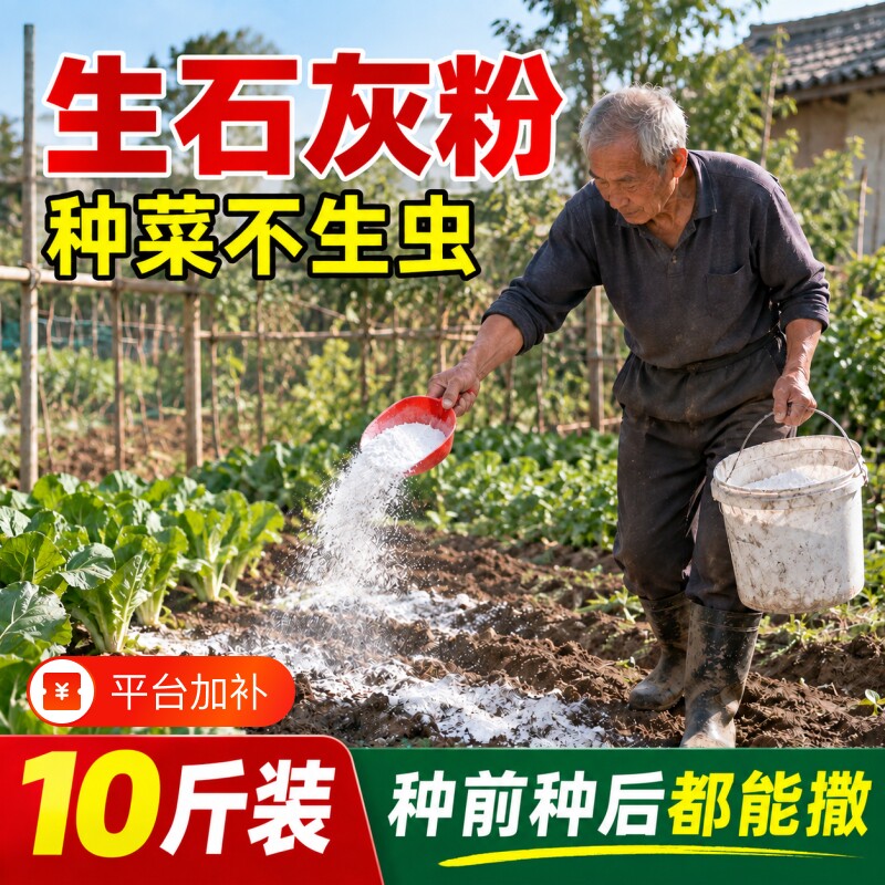 生石灰粉杀虫种菜改良土壤种菜农田菜地专用农用消毒杀菌生石灰粉