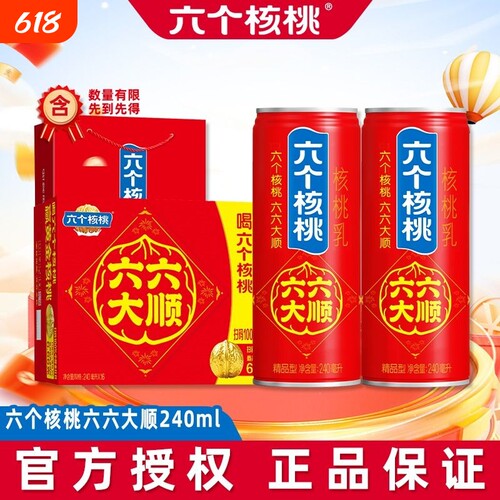 六个核桃240ml*24罐整箱送长辈