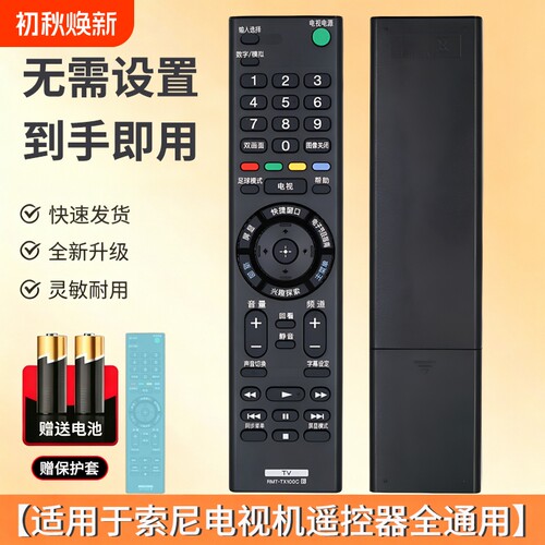 适用于索尼电视机全通用遥控器