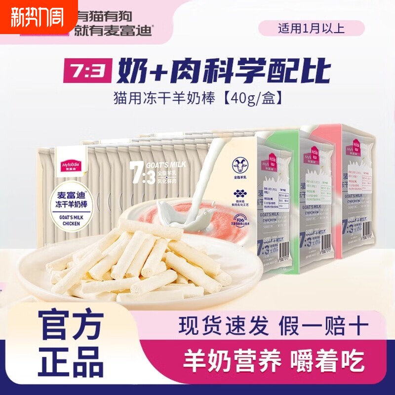 麦富迪猫咪冻干羊奶棒成幼猫磨牙棒洁齿饼干奶酪棒营养小奶猫零食