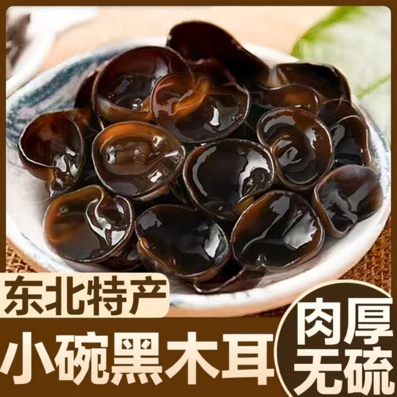 东北黑木耳干货500g秋特产正宗黑龙江非野生非特级秋木耳优质新货