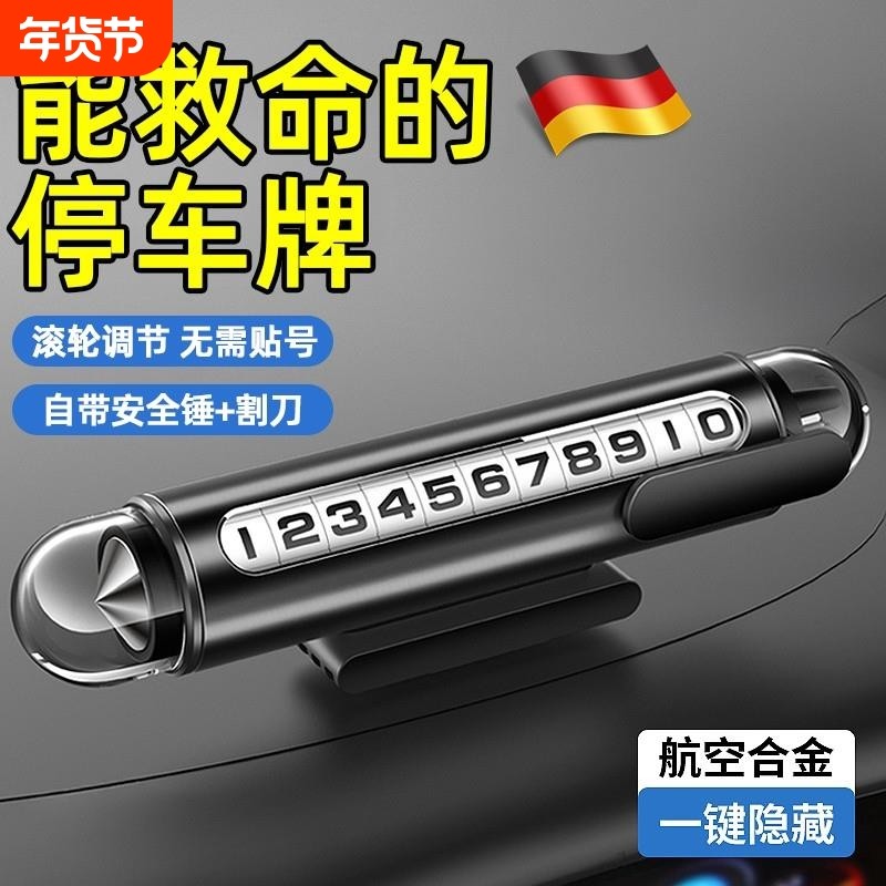 德国移挪车停车号码牌挪车牌2025新款车载手机留号器高级感破窗器,汽车用品/电子/清洗/改装,停车号码牌,淘宝优惠券,粉丝福利购,淘宝优惠卷