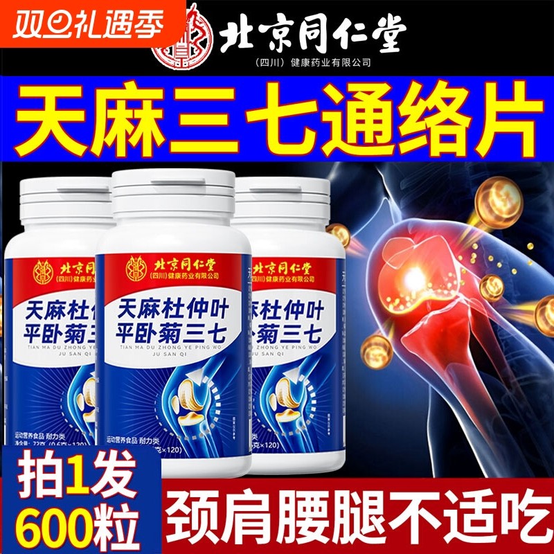北同天麻三七通络片杜仲叶平卧菊当归官方旗舰店正品非氨糖软骨素
