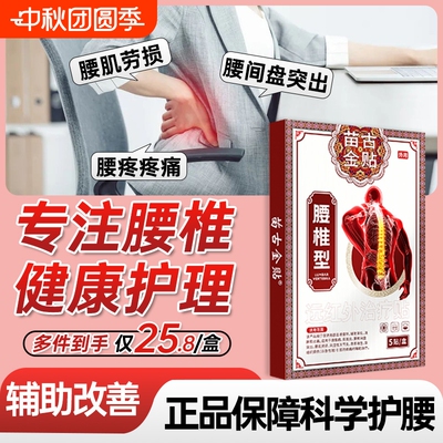 苗古金贴腰椎间盘突出专用贴膏