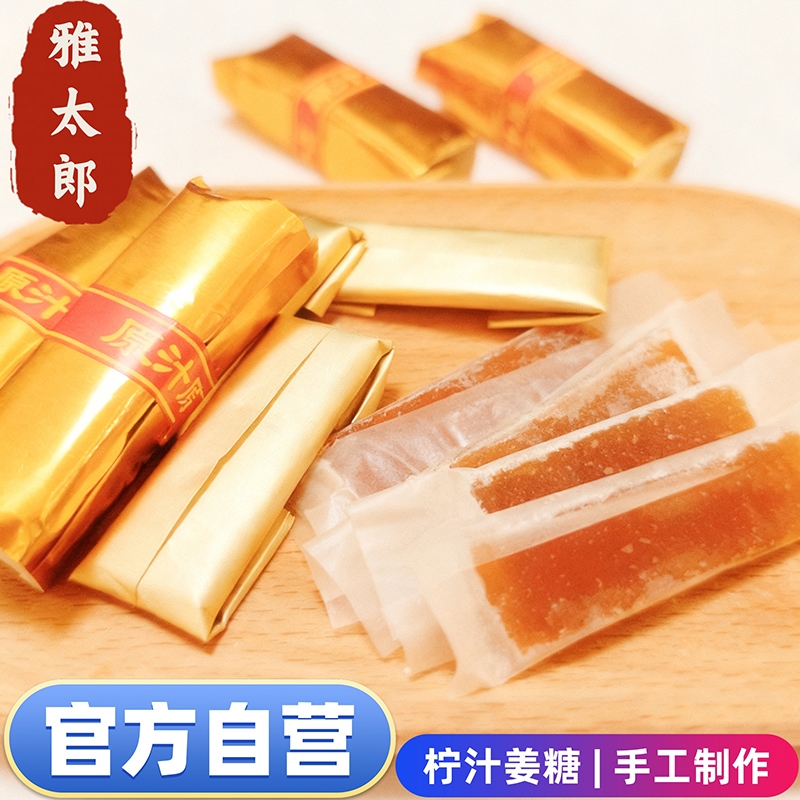 正宗柠汁姜糖潮汕客家特产休闲零食独立小包装三片捆168g软糖