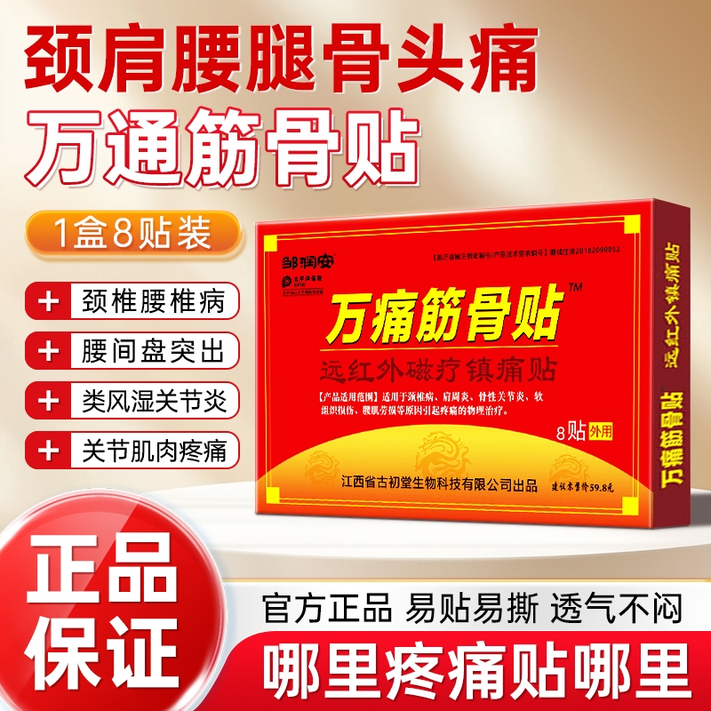 【药房同款】万痛筋骨贴