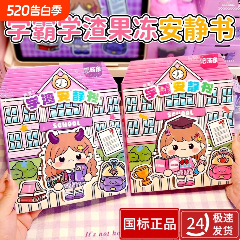 2026新款果冻贴纸安静书学霸学渣手工粘贴diy小女孩儿童益智玩