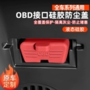汽车OBD诊断接口硅胶保护罩obd防尘套防护盖必备内饰用品改装大全