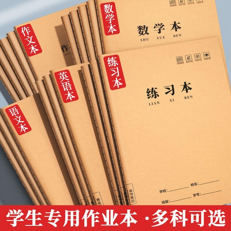 16K作业本小学生专用练习本三到六年级加厚练字本牛皮纸一年级统一标准田字语文作文数学本二年级作业本子