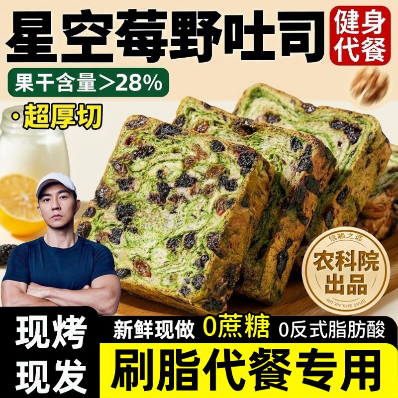 全麦面包早餐星空莓野吐司旗舰店女士整箱无蔗糖减0脂肥专用代餐