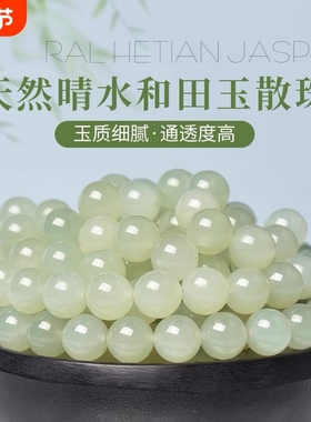 天然和田玉散珠羊脂玉白玉单珠