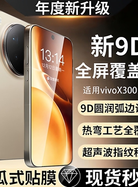 新9D热弯康宁膜适用vivox300钢化膜pro无尘仓x200ProMini膜100sultra防窥spro防摔100新款增透黑边反射高清