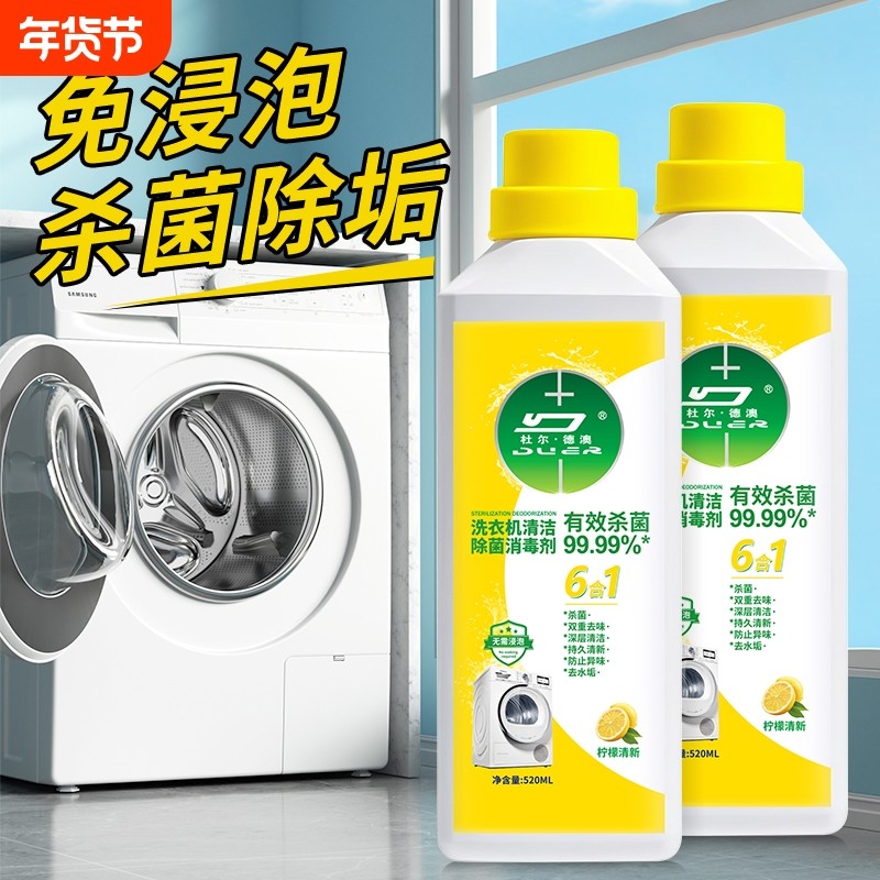 洗衣机清洁清洗菌液强力杀菌消毒除垢滚筒清洁剂全自动清洗剂神器
