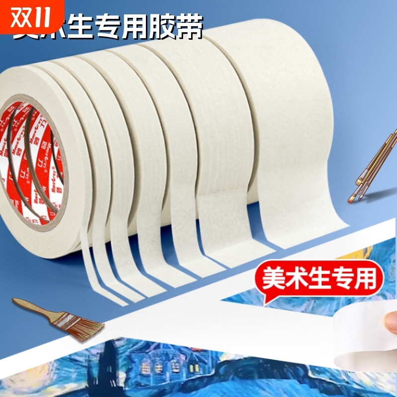 美术生专用美纹纸|超2000次加购