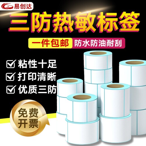 三防热敏标签纸40*30 60*40 20 30 50 70 80 90 100吊牌打印纸E邮宝快递空白超市秤奶茶不干胶条码打印机贴纸