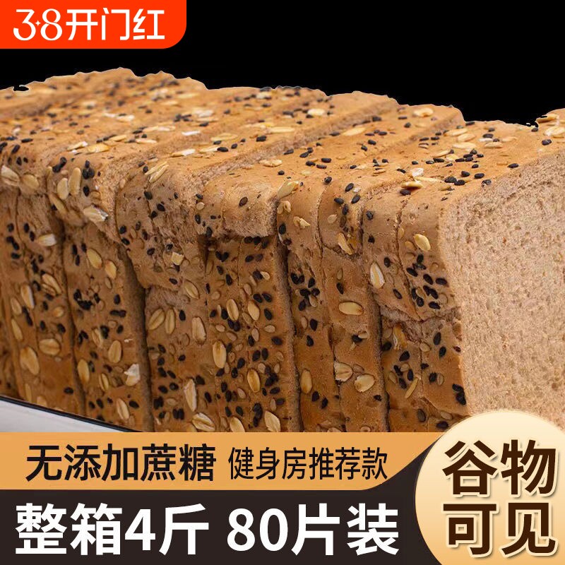 全麦面包0无糖低脂早餐整箱粗粮零食黑麦代餐饱腹吐司片三明治