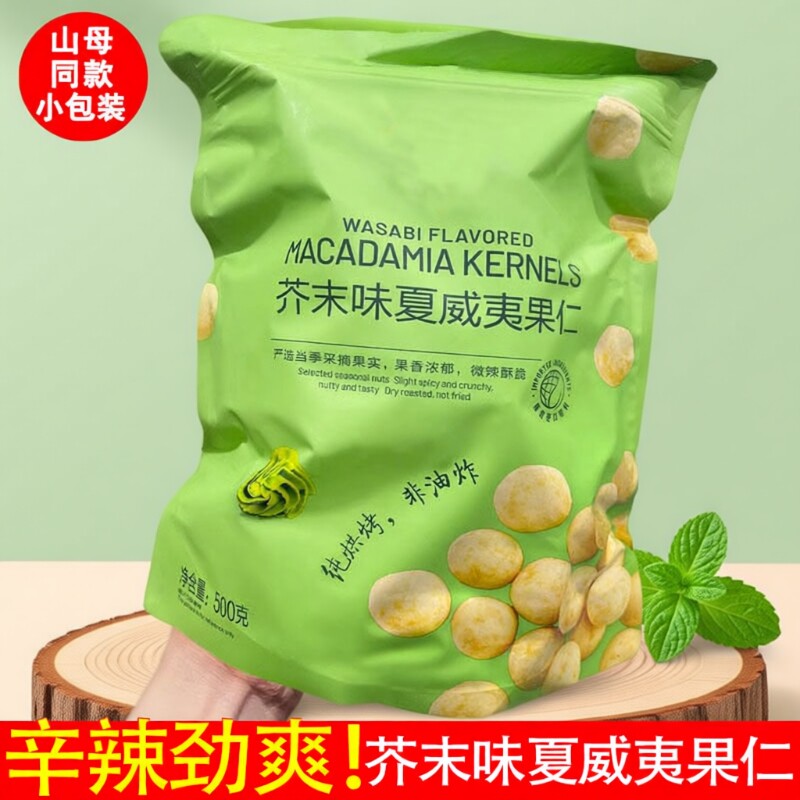 商超同款】芥末味夏威夷果仁独立包装净重无壳干果休闲零食去壳辣