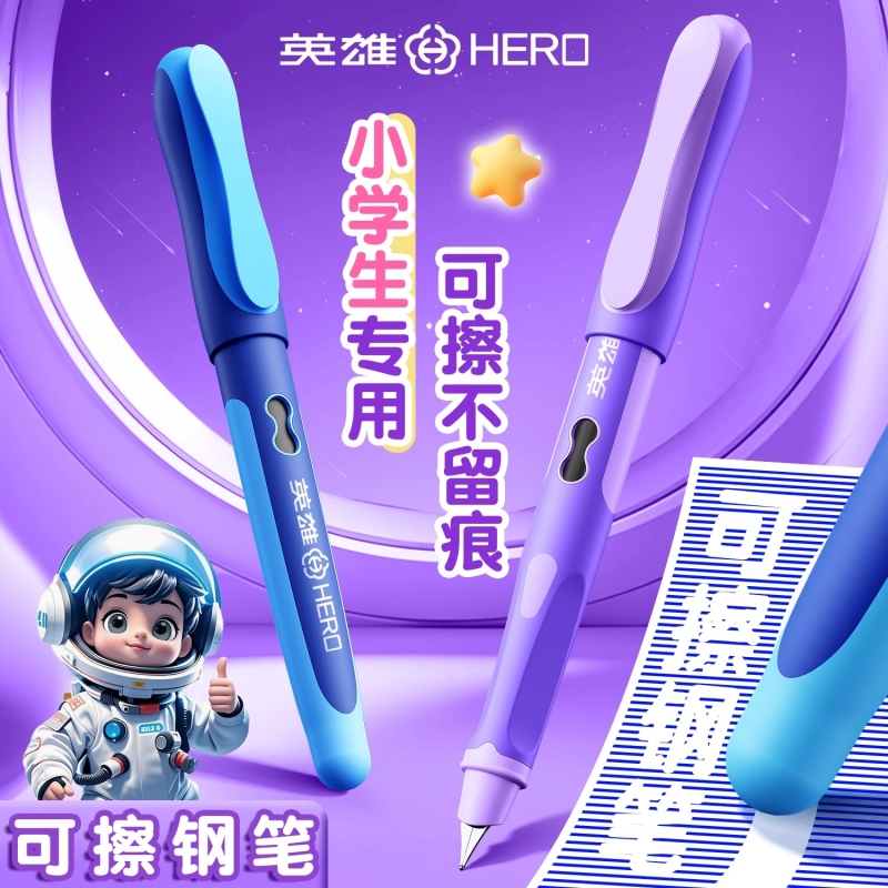 英雄牌可擦钢笔三年级小学生专用