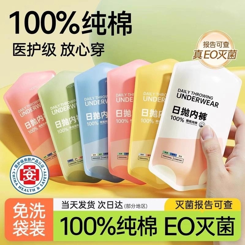 【EO灭菌A类棉内裤】一次性内裤