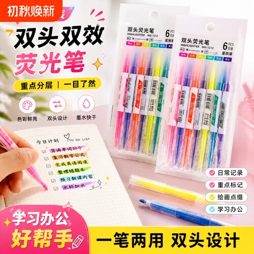 双头双色荧光笔6色套装