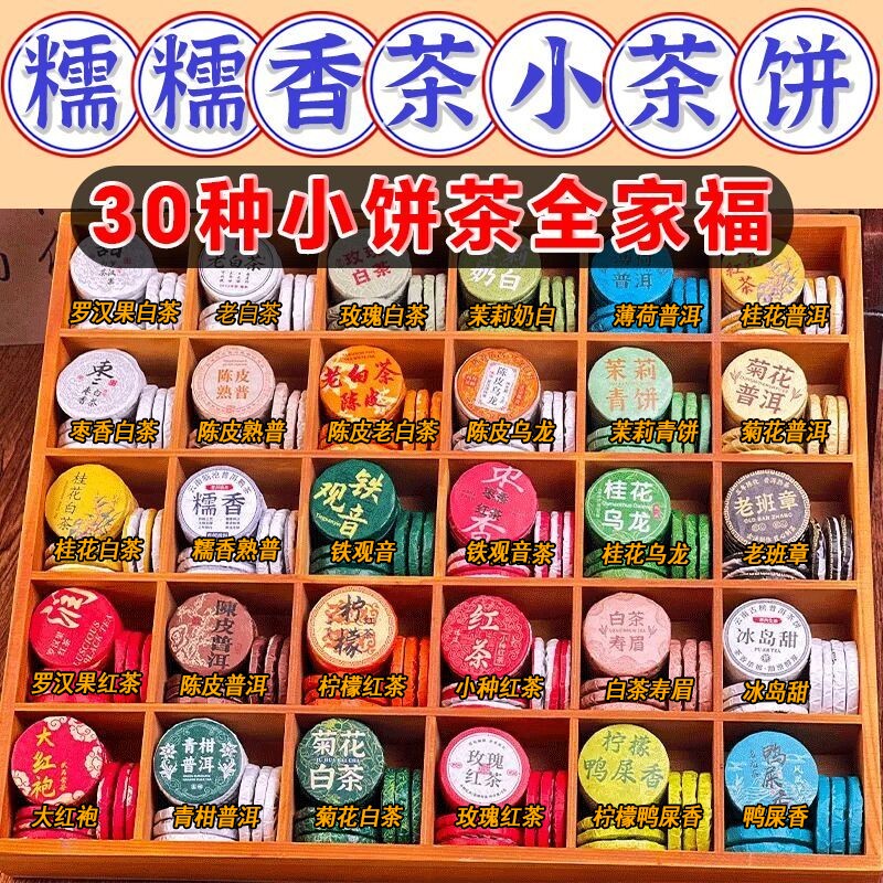 30种茶样试喝组合装小茶饼云南普洱茶糯香熟茶生茶白茶滇红茶混装
