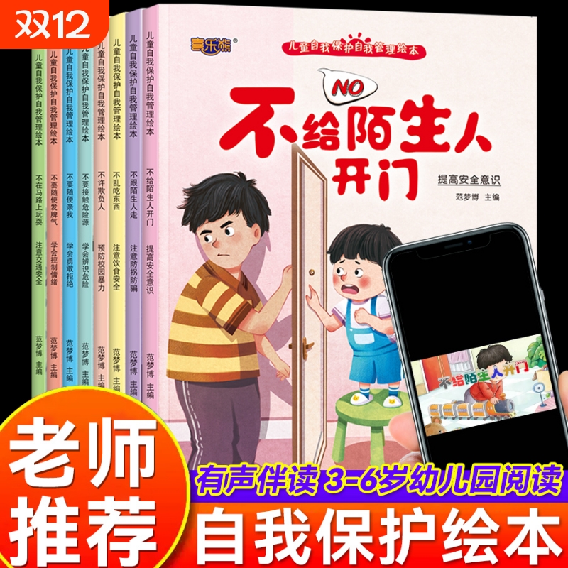 宝宝自我保护安全教育绘本3–6岁幼儿园阅读儿童故事书老师推荐幼儿反霸凌书籍适合小班大班0到3-4一5启蒙图画书孩子培养早教情绪