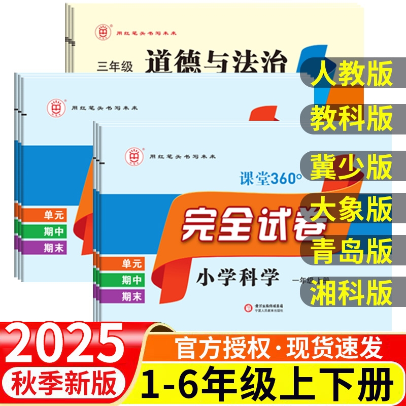 2025版红笔头小学科学完全试卷三四五六年级上下册科学道德与法治教科版冀少版大象版青岛版湘科版人教版3456年级上下册