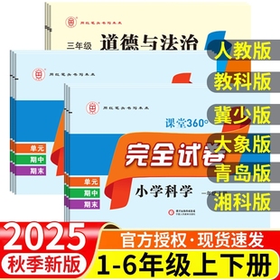 大象版 冀少版 青岛版 湘科版 3456年级上下册 2025版 人教版 红笔头小学科学完全试卷三四五六年级上下册科学道德与法治教科版