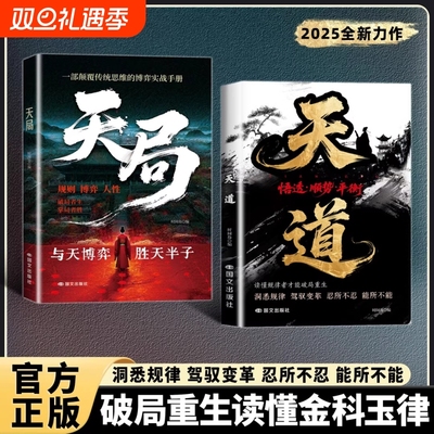 天道正版书籍天局励志读本