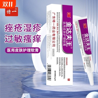 特一医用皮肤护理软膏痤疮皮炎止痒非慢性创面修复凝胶