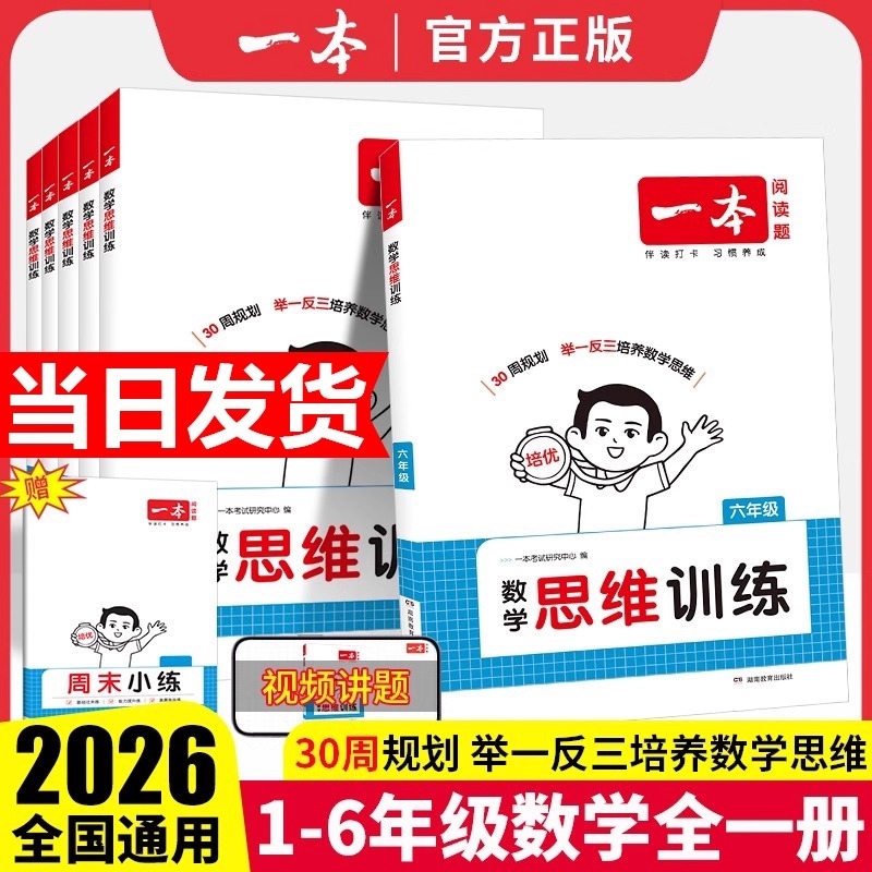 2026版一本数学思维训练二年级三四五六年级上册小学奥数举一反三计算强化训练专项训练题书周末阅读听力拓展应用题综合能力6年级