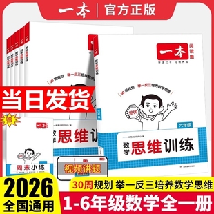 2026版 一本数学思维训练二年级三四五六年级上册小学奥数举一反三计算强化训练专项训练题书周末阅读听力拓展应用题综合能力6年级