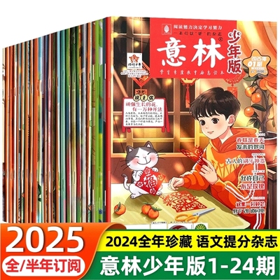 意林少年版2025年新版全年合订本青少年版期刊小学生初高中青少年文学文摘杂志作文素材读者课外阅读校园励志读本优选科学订阅国学