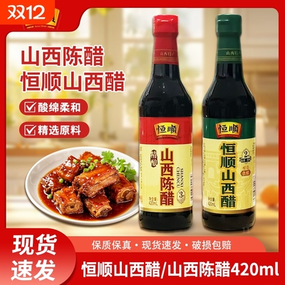 恒顺山西陈醋420ml纯粮酿造2年/3年凉拌蘸饺子食醋正宗家用食用