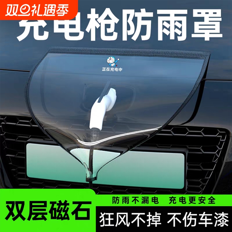 【电车防雨神器】充电口防雨罩