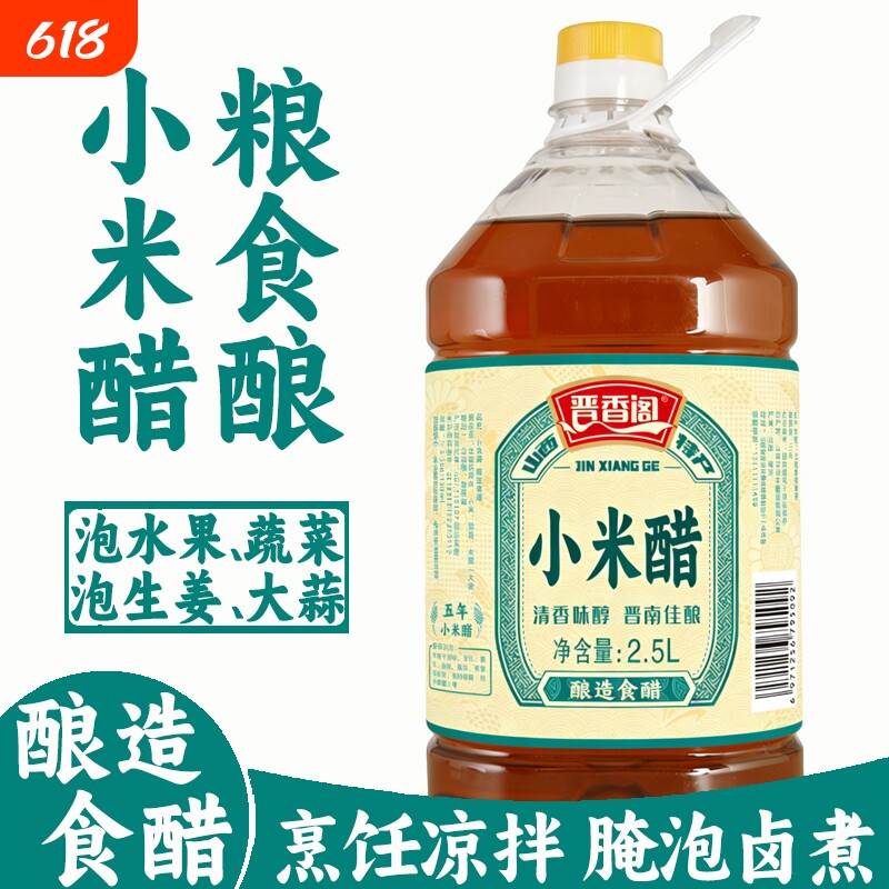 晋香阁山西小米醋家用凉拌醋蘸饺子姜蒜米醋纯粮酿造食用陈醋泡蒜