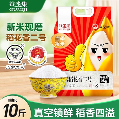 大米五常原粮稻花香2号10斤黑龙江东北5kg真空装5kg二号优质当季