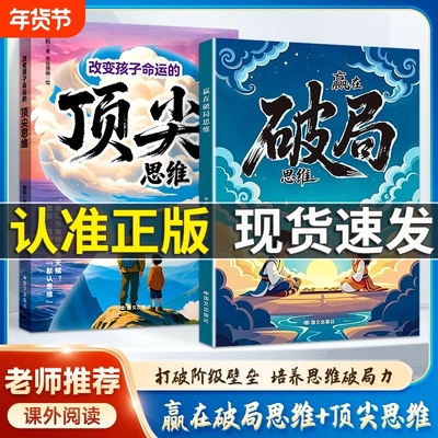 现货速发赢在破局思维改变孩子命运的顶尖正版受用一生的成长心法突破瓶颈掌控未来自我为人处事博弈儿童版L习惯社交阅读课外法则