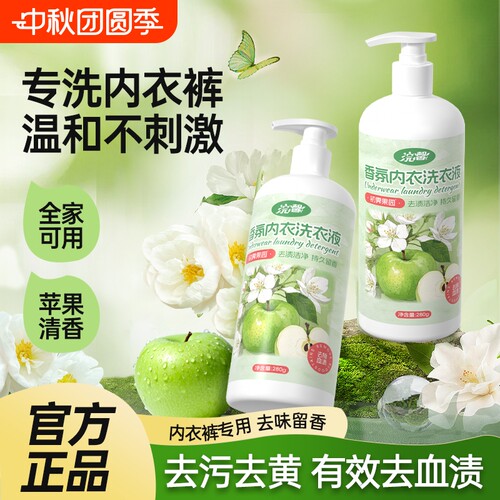 瓶装内衣内裤专用内衣洗衣液苹果香去血渍污渍洁净留香家用实惠装