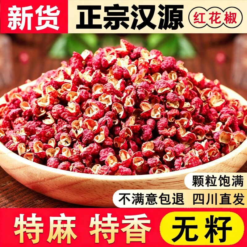 红花椒新货500g正品四川汉源大红袍花椒官方旗舰店特级食用粒特麻