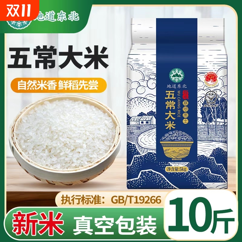 新米黑龙江五常大米正宗东北大米5斤10斤20斤直发优质好米饭