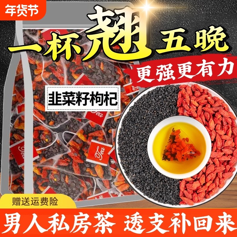 韭菜籽枸杞茶中药材组合茶搭配包炒熟正品肝肾同补泡水喝男人养生