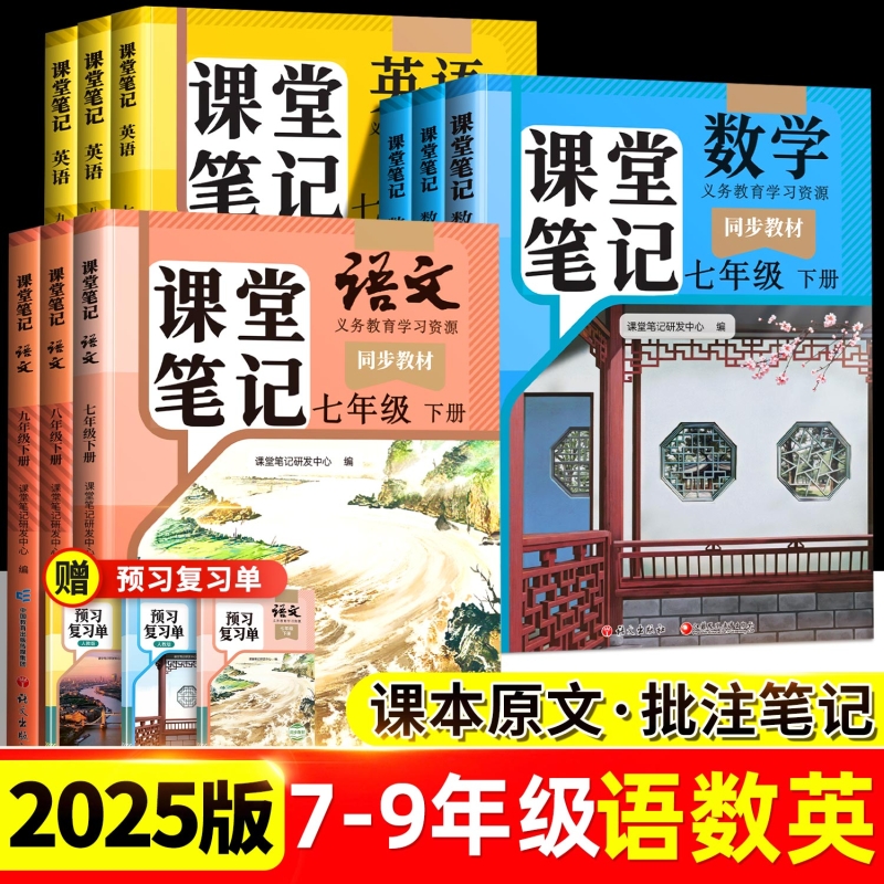 2025新版7-9年级课堂笔记语数英