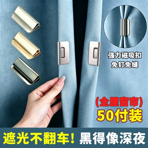 窗帘防漏光磁吸扣强力磁铁遮光缝隙闭合扣免打孔免缝固定隐形夹子